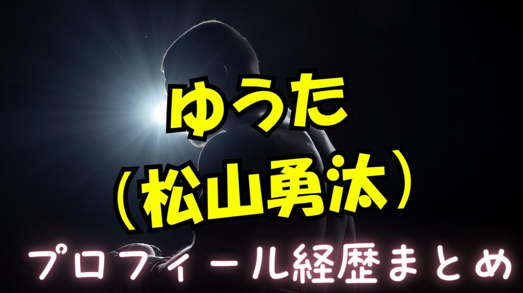 ゆうた（松山勇汰）のwikiプロフィール経歴や活動内容について紹介【ラブタイムトラベル】