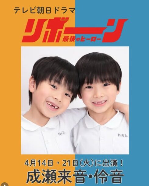 ドラマ「リボーン」の出演している双子の子役は誰？成瀬伶音・来音のwikiまとめ