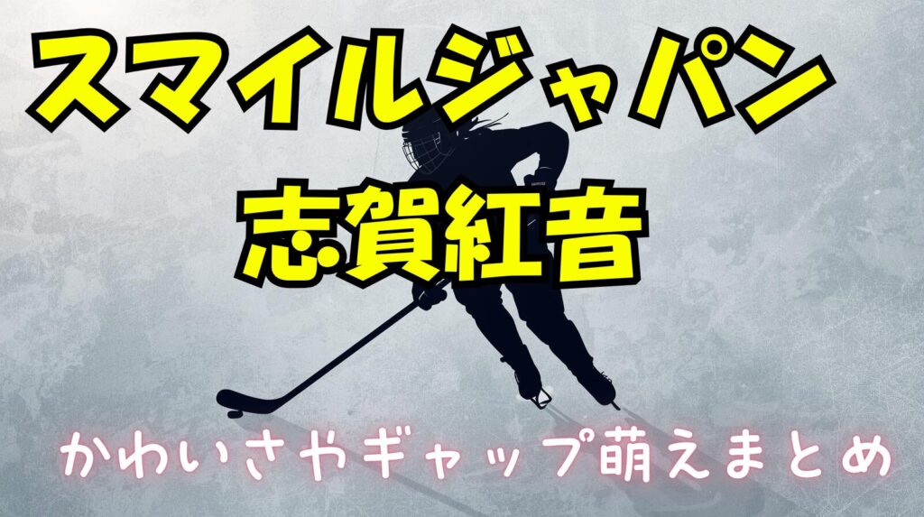 志賀紅音がかわいい顔で見せたパンチ騒動！普段と氷上とのギャップや世間の声について紹介