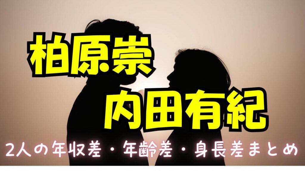 内田有紀と再婚相手「柏原崇」の年収差や年齢差や身長差について徹底調査