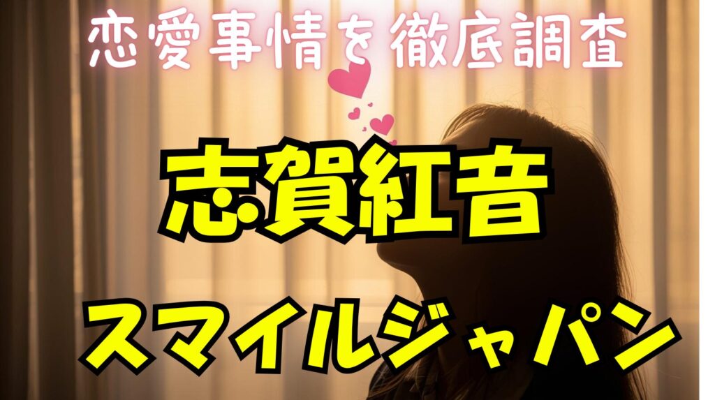 志賀紅音の歴代彼氏について紹介！父親との感動エピソードまとめ