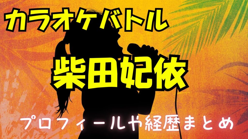 柴田妃依のwikiプロフィール経歴！通っている小学校や中学校まとめ【カラオケバトル】