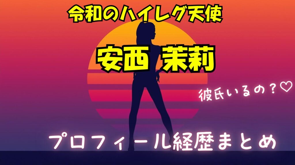安西茉莉（あんざいまり）のwikiプロフィール経歴！歴代彼氏や好きなタイプや恋愛観についてまとめ