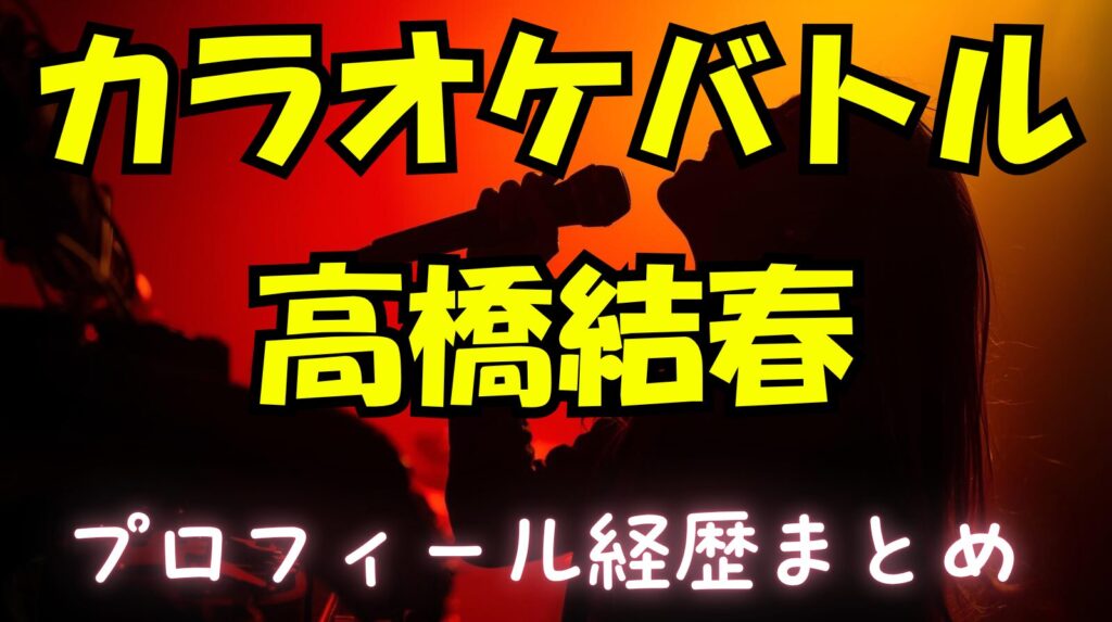 高橋結春のwikiプロフィール経歴！バンド活動や博士ちゃん出演について紹介【カラオケバトル】