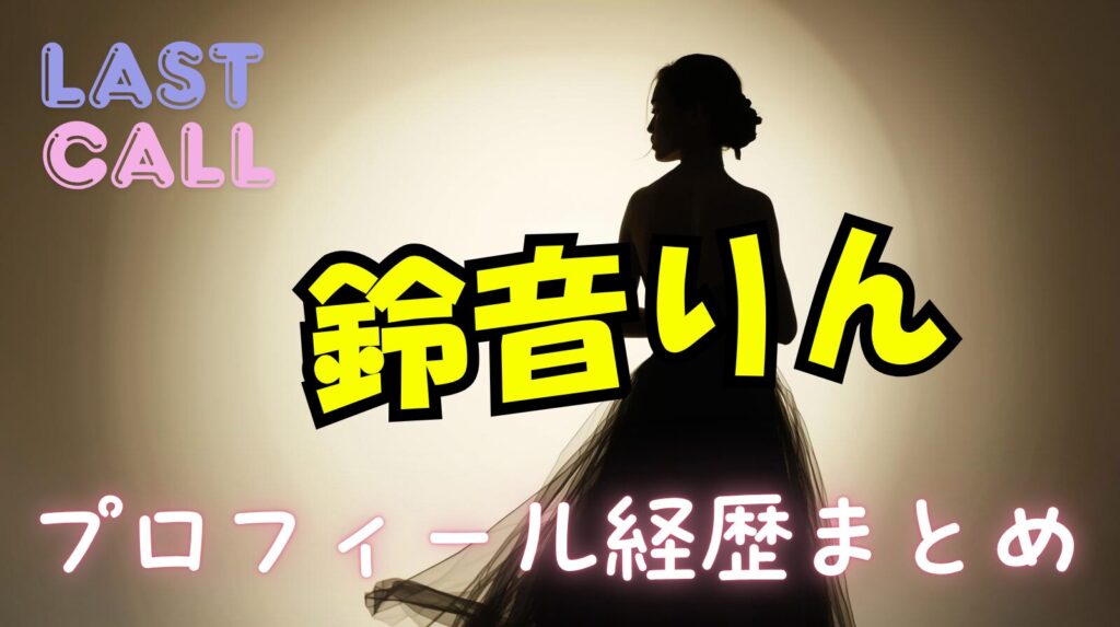 鈴音りんのwikiプロフィール経歴!年齢や歴代彼氏についてまとめ【ラストコール】