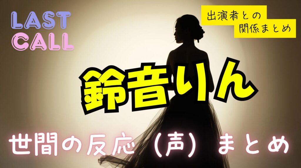 鈴木りんのラストコール出演について世間の声まとめ!ゆいぴすやヤマトリノとの関係は?