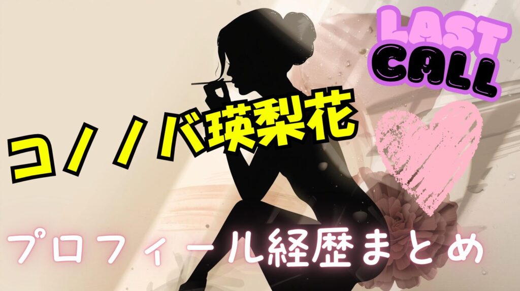 コノノバ瑛梨花（えりか）のwikiプロフィール経歴！スリーサイズや出演作品を紹介【ラストコール】