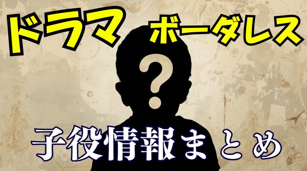 ドラマ「ボーダレス」子役情報！阿久津の子供（少年）時代を演じていたのは誰？