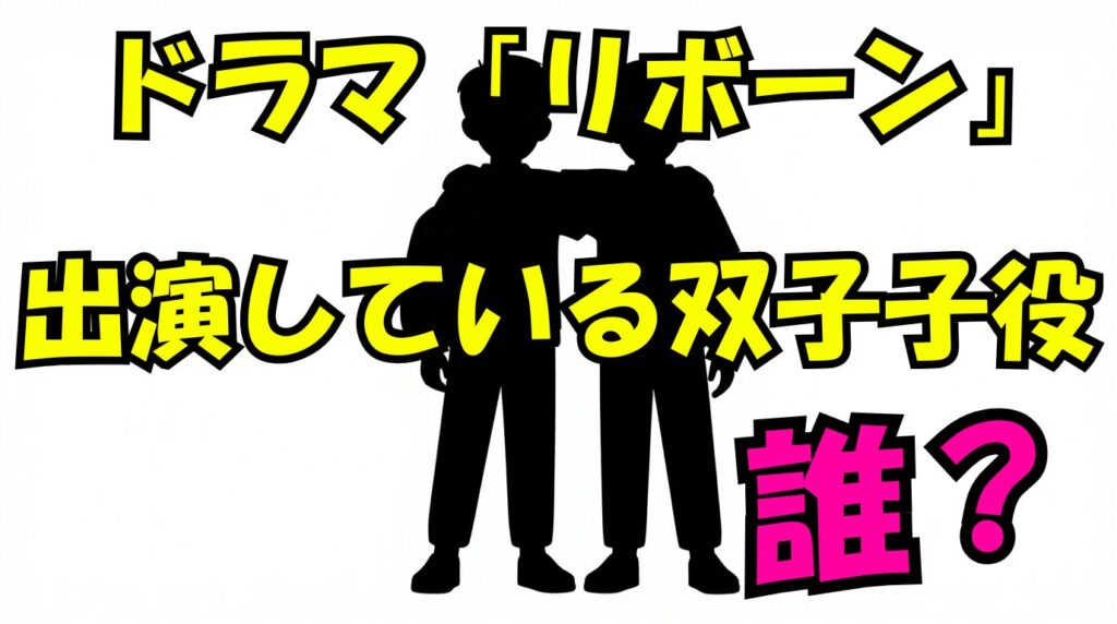 ドラマ「リボーン」の出演している双子の子役は誰？成瀬伶音・来音のwikiまとめ