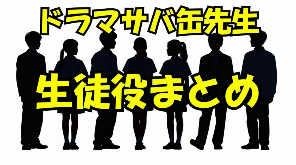 ドラマサバ缶先生の生徒役プロフィール経歴や代表作品一覧！（wikiまとめ）