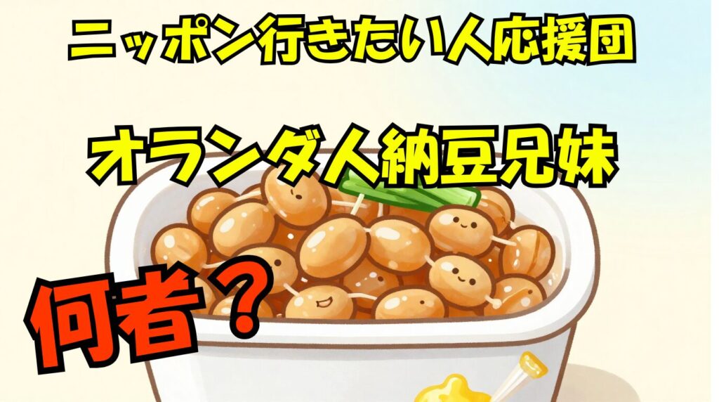 納豆を愛する外国人マロンとリュディアは何者？wikiプロフィール経歴まとめ【ニッポン行きたい人応援団】