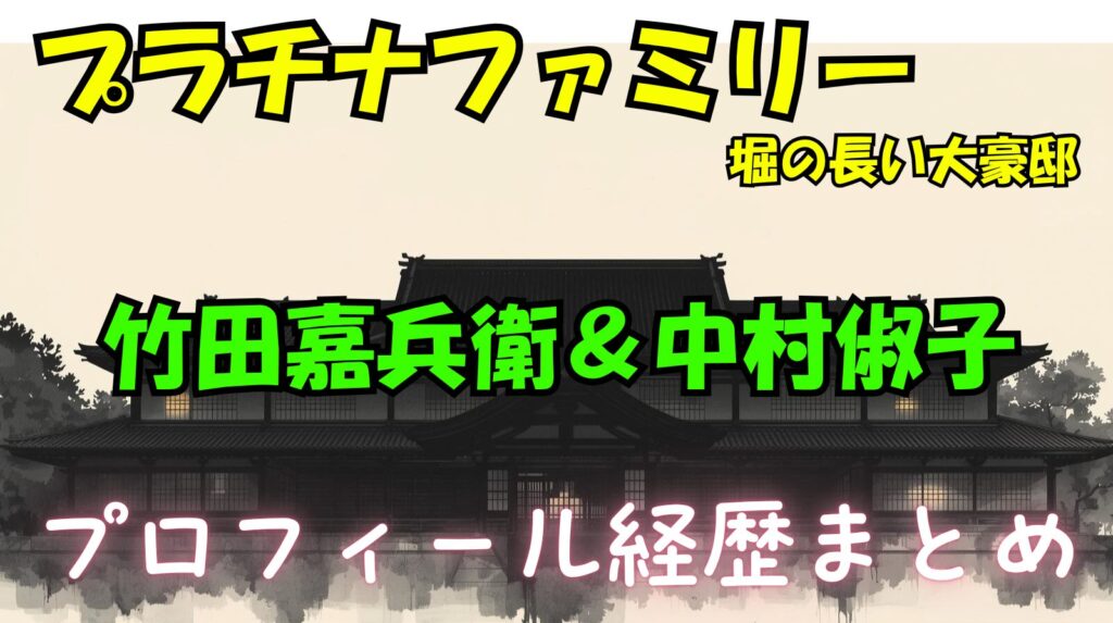 【堀の長い大豪邸】竹田嘉兵衛と妹・中村俶子のwikiプロフィール経歴（プラチナファミリー）