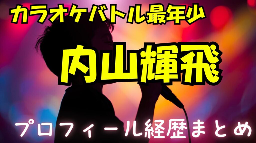 内山輝飛(きと)のwikiプロフィール経歴！カラオケバトル最年少10歳の小学校はどこ？