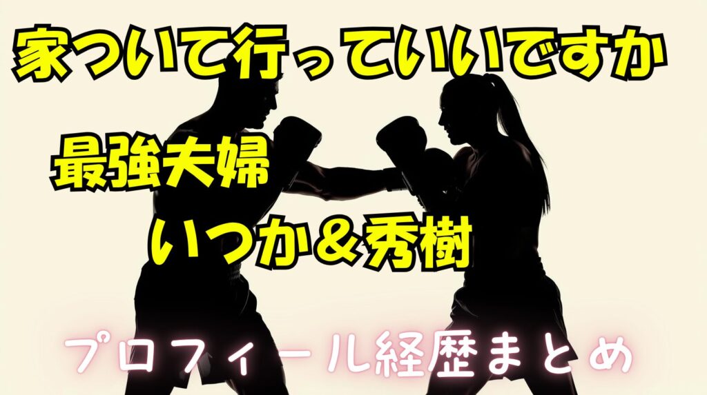 最強夫婦「横瀬いつか」と「秀樹」の二人の馴れ初めやwikiプロフィール戦績について紹介【家行っていいですか】