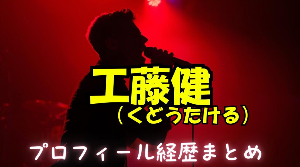 【カラオケバトル】工藤健（くどうたける）のwikiプロフィール経歴！年齢、出身、高校について紹介