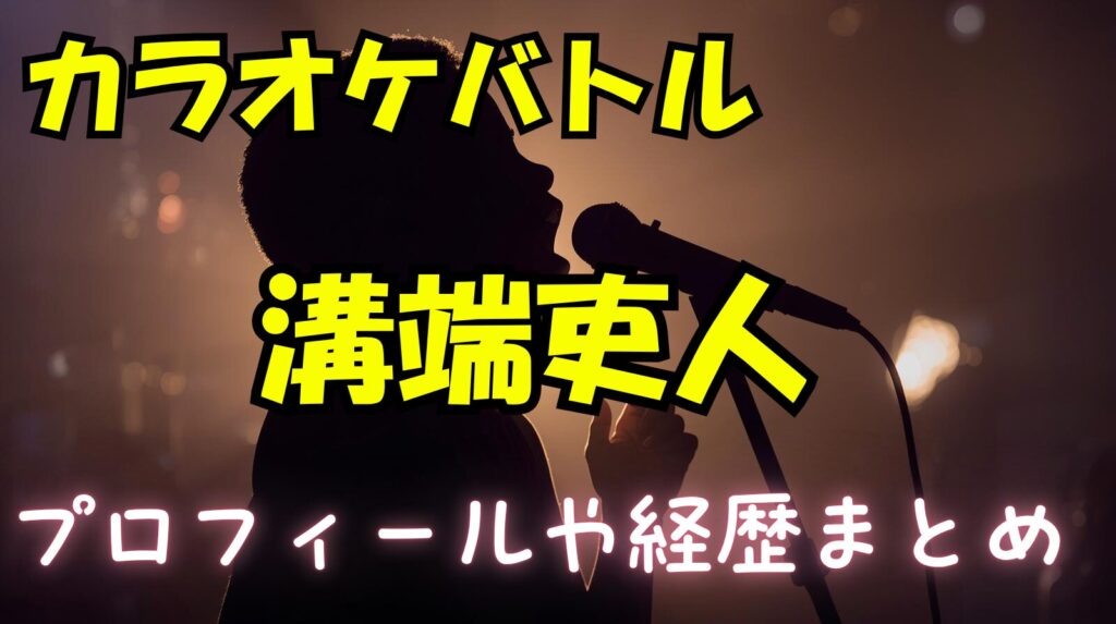溝端吏人のwikiプロフィール経歴！通っている小学校や中学校まとめ【カラオケバトル】