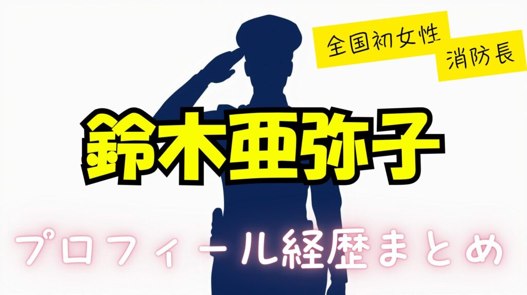 鈴木亜弥子のwikiプロフィール経歴！結婚しているの？【川口市消防長】