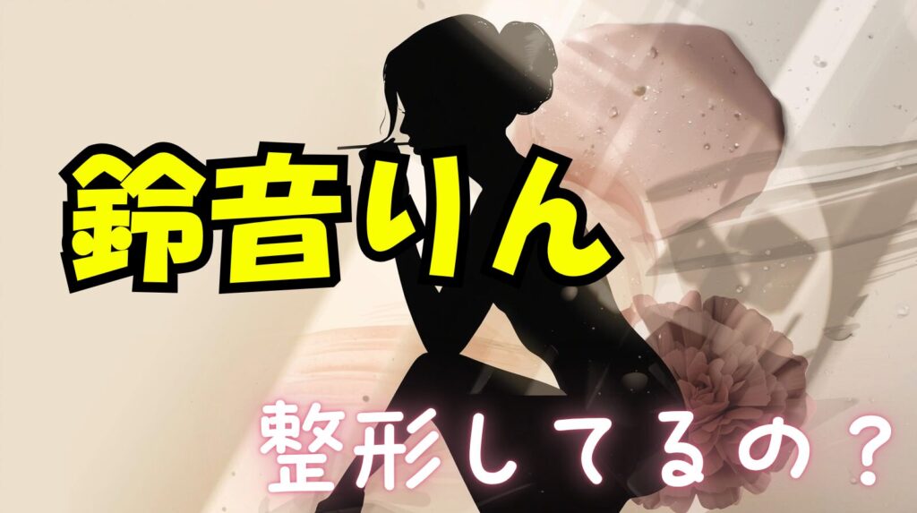 鈴木りんは整形しているの?整形前画像と比較して徹底検証
