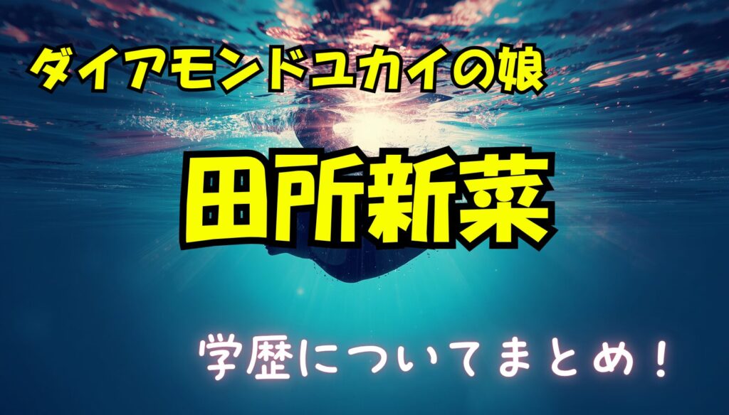 田所新菜の学歴（小学校・中学校・高校）について【ダイアモンドユカイ娘】