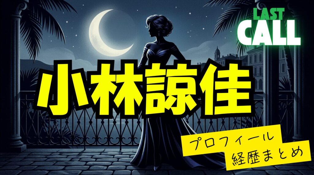 【ラストコール】小林諒佳（りょうか）のwikiプロフィール経歴まとめ