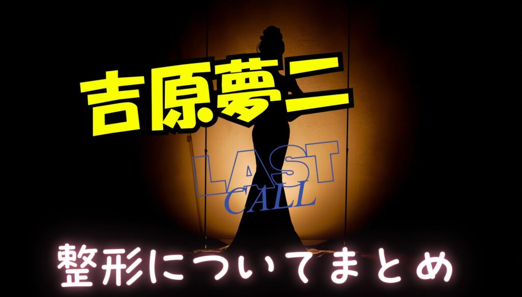吉原夢二は整形しているの？過去画像と比較して検証