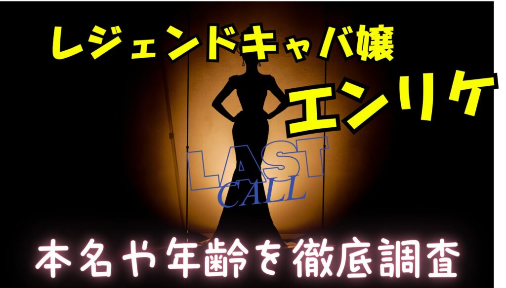 エンリケの本名や年齢についてwikiまとめ！歴代彼氏や元旦那との騒動についてまとめ