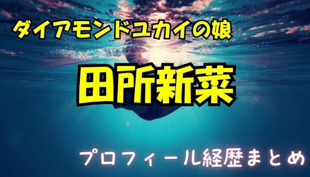 田所新菜（ダイアモンドユカイの娘）のwikiプロフィール経歴！