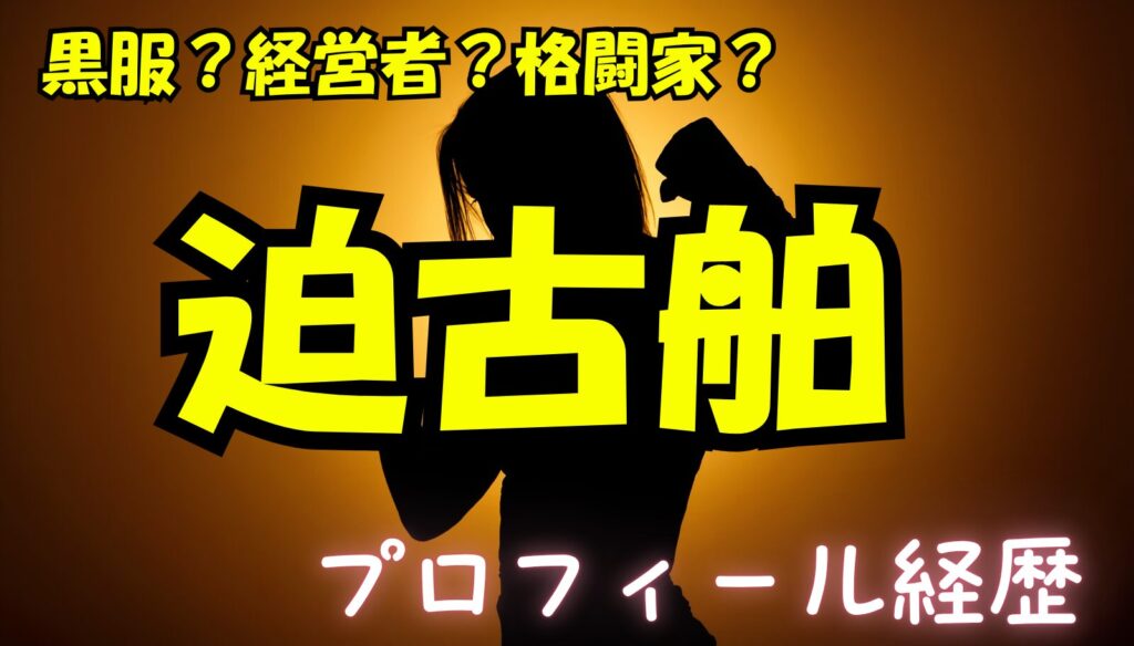 迫古舶のwikiプロフィール経歴！今後の動向を徹底調査【ラストコール】